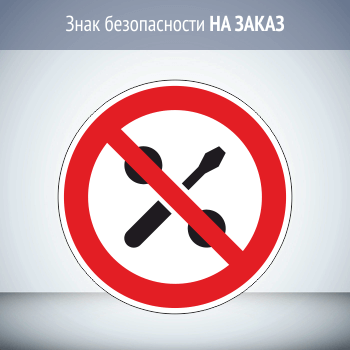 Запрещающий знак безопасности НА ЗАКАЗ